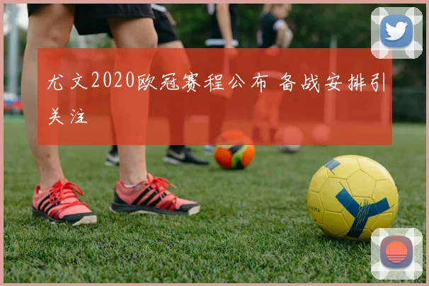 尤文2020欧冠赛程公布 备战安排引关注