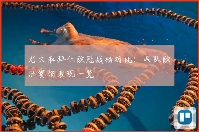 尤文和拜仁欧冠战绩对比:两队欧洲赛场表现一览