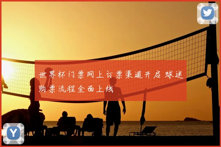 世界杯门票网上订票渠道开启 球迷购票流程全面上线