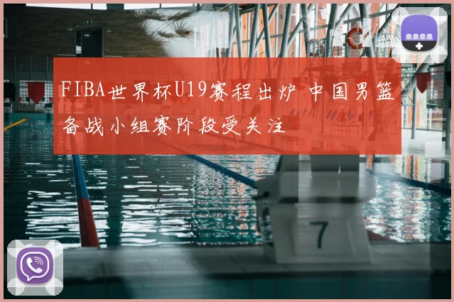 FIBA世界杯U19赛程出炉 中国男篮备战小组赛阶段受关注