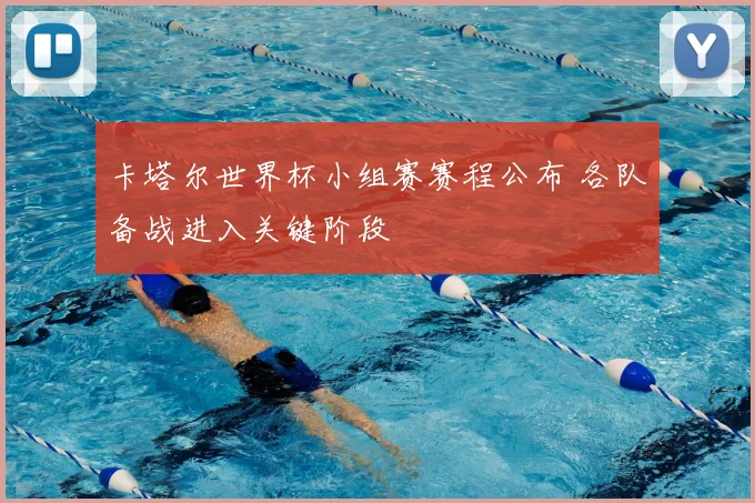 卡塔尔世界杯小组赛赛程公布 各队备战进入关键阶段