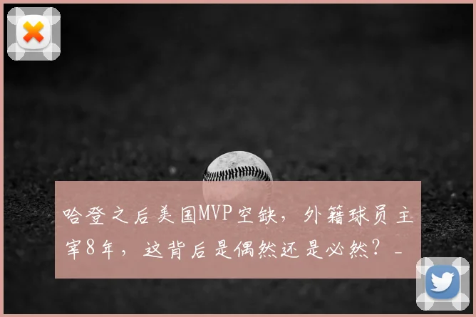 哈登之后美国MVP空缺，外籍球员主宰8年，这背后是偶然还是必然？_亚历山大_约基奇_本土