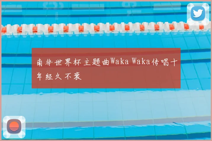 南非世界杯主题曲Waka Waka传唱十年经久不衰