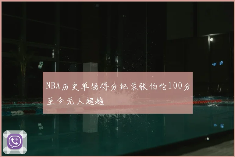 NBA历史单场得分纪录张伯伦100分至今无人超越