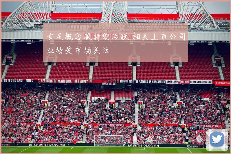 女足概念股持续活跃 相关上市公司业绩受市场关注