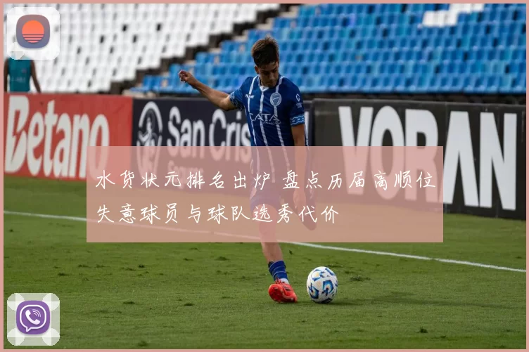 水货状元排名出炉 盘点历届高顺位失意球员与球队选秀代价