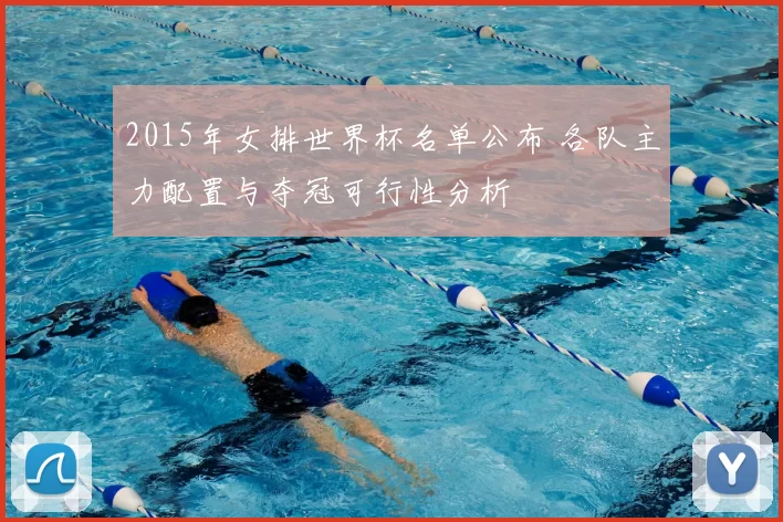 2015年女排世界杯名单公布 各队主力配置与夺冠可行性分析