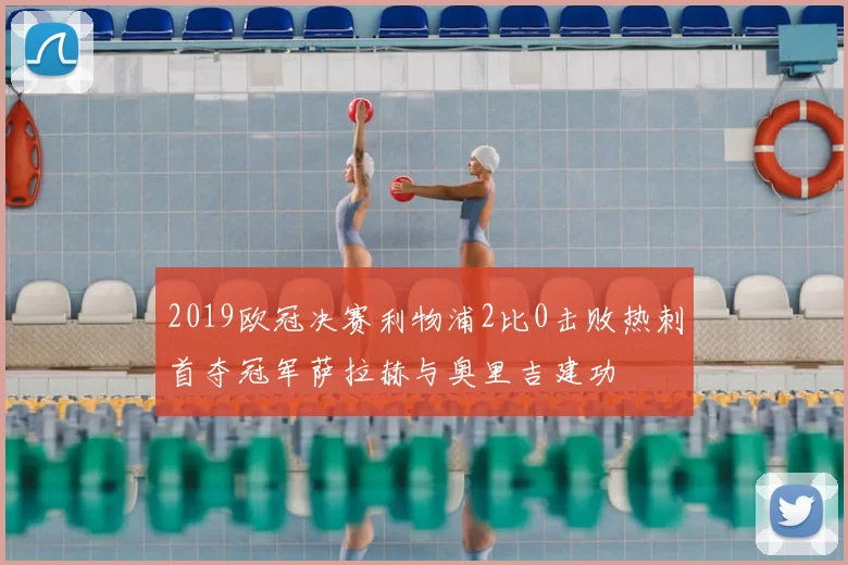 2019欧冠决赛利物浦2比0击败热刺首夺冠军萨拉赫与奥里吉建功