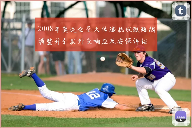 2008年奥运会圣火传递抗议致路线调整并引发外交响应及安保评估