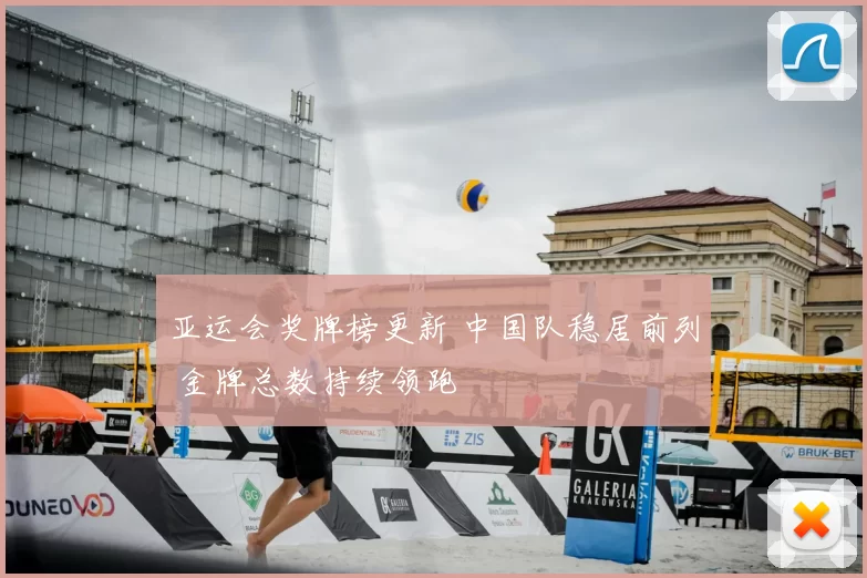 亚运会奖牌榜更新 中国队稳居前列 金牌总数持续领跑