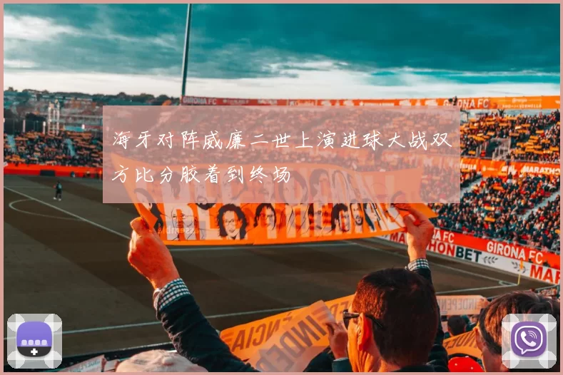 海牙对阵威廉二世上演进球大战双方比分胶着到终场