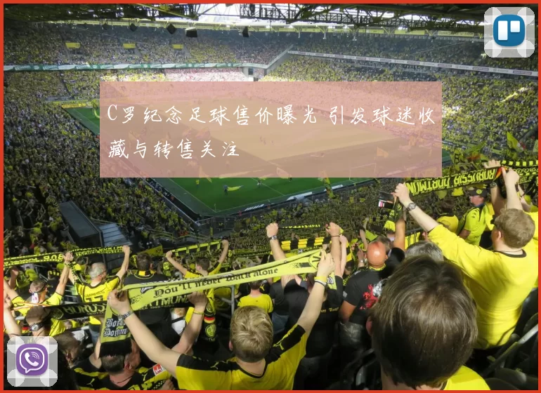 C罗纪念足球售价曝光 引发球迷收藏与转售关注