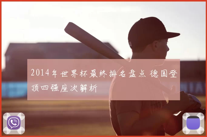 2014年世界杯最终排名盘点 德国登顶四强座次解析