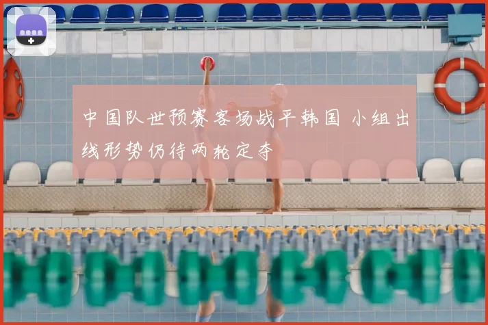 中国队世预赛客场战平韩国 小组出线形势仍待两轮定夺
