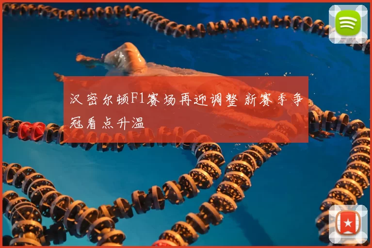 汉密尔顿F1赛场再迎调整 新赛季争冠看点升温