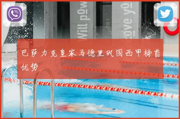 巴萨力克皇家马德里巩固西甲榜首优势