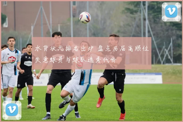 水货状元排名出炉 盘点历届高顺位失意球员与球队选秀代价