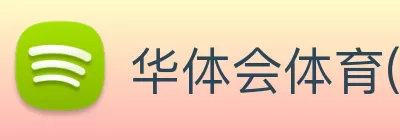 华体会体育(中国)HTH·官方网站 logo